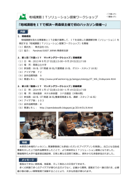 「地域課題をITで解決〜  森県主催で初のハッカソン開催〜」 地域課題IT