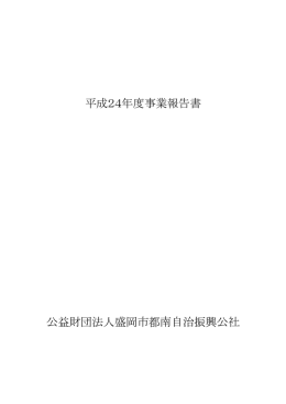 平成24年度事業報告書 公益財団法人盛岡市都南自治振興