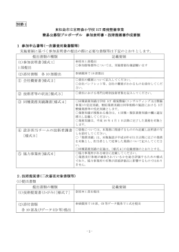 別添 1 東松島市立宮野森小学校 ICT 環境整備事業 簡易公募型