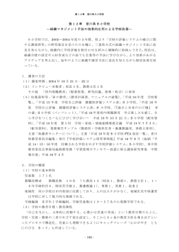 第12章 香川県 S 小学校 ―組織マネジメント手法の効果的応用による