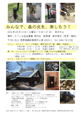 みんなで、森の炎を、楽しもう！ - 自然エネルギーネットまつもと