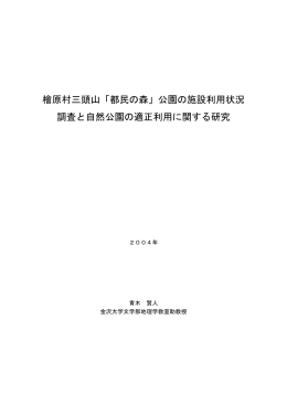 檜原村三頭山「都民の森」公園の施設利用状況 調査と自然