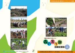 活動記録誌 - NPO法人 支笏湖復興森づくりの会