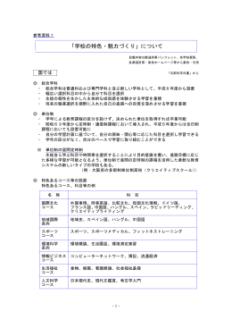 参考資料1「学校の特色・魅力づくり」について