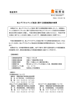 地上デジタルテレビ放送に関する浸透度調査の結果