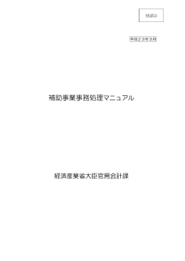 補助事業事務処理マニュアル