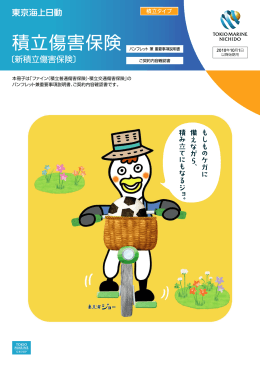本冊子は「ファイン（積立普通傷害保険）・積立交通傷害保険」の