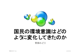 国民の環境意識はどの ように変化してきたのか