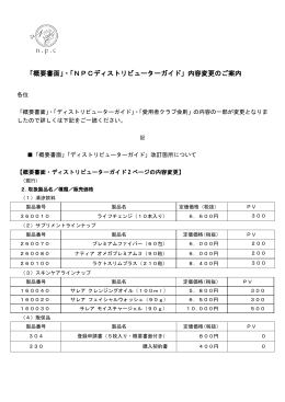 「概要書面」・「NPCディストリビューターガイド」内容変更のご案内