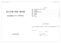 自己点検・評価 報告書