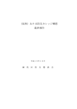 ねりま防災カレッジ構想 最終報告（平成19年10月）（PDF