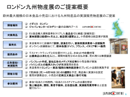 ロンドン九州物産展のご提案概要