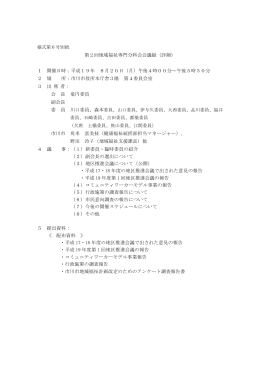 第2回地域福祉専門分科会会議録（詳細） 1 開催日時：平成19