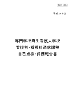 専門学校麻生看護大学校 看護科・看護科通信課程 自己点検・評価報告書