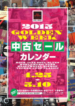 「2015GW中古セールカレンダーリーフレット」も店頭配布開始!