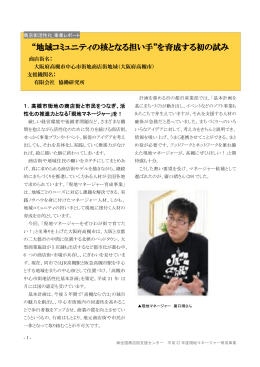 &ldquo;地域コミュニティの核となる担い手&rdquo;を育成する初の試み