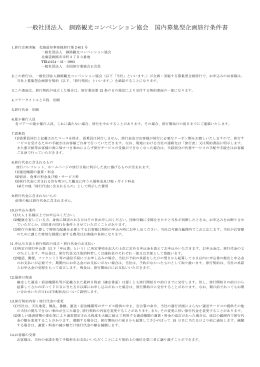 一般社団法人 釧路観光コンベンション協会 国内募集型企画旅行条件書