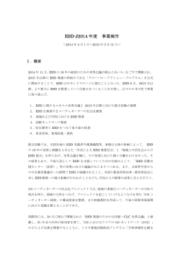 ESD-J2014年度 事業報告（180KB）