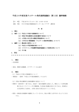 平成26年度宮島ラムサール条約連絡協議会（第1回）議事摘録