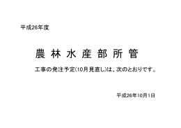 農 林 水 産 部 所 管