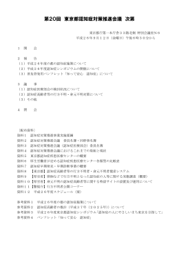第20回 東京都認知症対策推進会議 次第