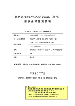 TOKYO SHOWCASE 2009（欧州） 出 展 企 業 募