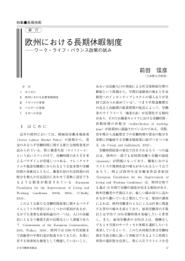 欧州における長期休暇制度―ワーク・ライフ