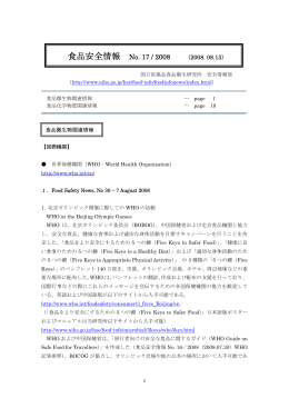 食品安全情報 No. 17 / 2008