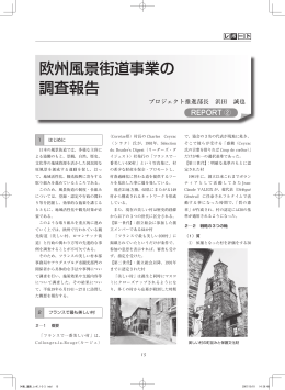 欧州風景街道事業の 調査報告