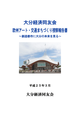 大分経済同友会 欧州アート・交通まちづくり視察報告書