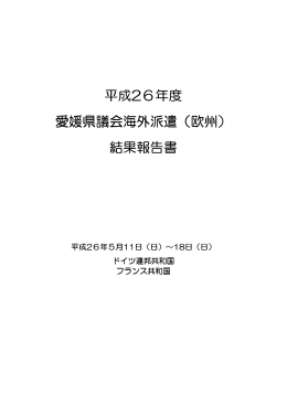 平成26年度 愛媛県議会海外派遣（ 愛媛県議会海外派遣（欧州） 結果