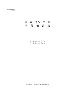 平 成 20 年 度 事 業 報 告 書
