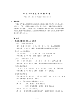 平 成 2 6 年度 事 業 報 告 書