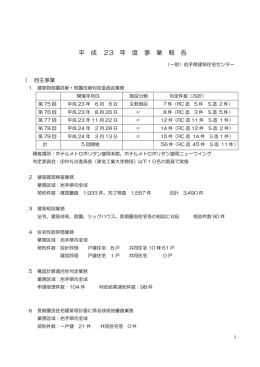 平 成 23 年 度 事 業 報 告 - 一般財団法人岩手県建築住宅センター