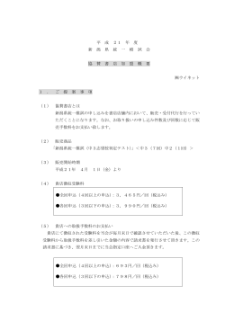 平 成 21 年 度 新 潟 県 統 一 模 試 会 協 賛 書 店 加 盟 概 要 ウイネット 1