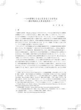 一つの世界にともに生きることを学ぶ 滞日外国人と多文化共生    1）