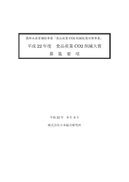 平成 22 年度 食品産業 CO2 削減大賞 募 集 要 項