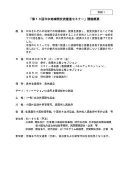 「第13回日中地域間交流推進セミナー」開催概要