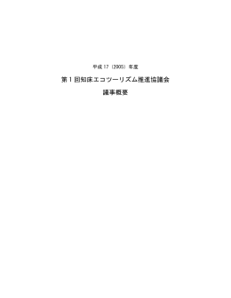 平成17年度第1回 エコツーリズム推進協議会 議事