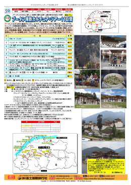 ブータン横断カルチュアツアー11日間