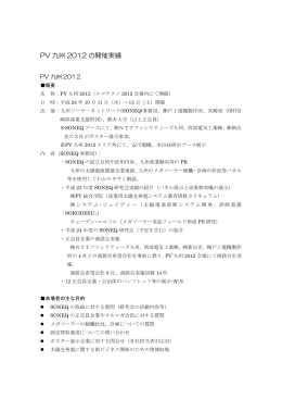 PV 九州 2012 の開催実績
