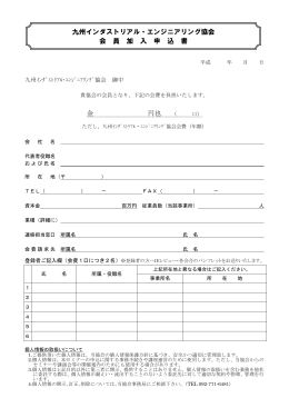 金 円也 九州インダストリアル・エンジニアリング協会 会 員 加 入 申 込 書