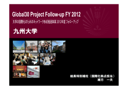 07 【九州大学】Global30 follow-up（日本語版）