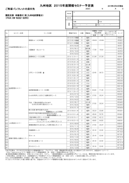 九州地区 2015年度開催セミナー予定表