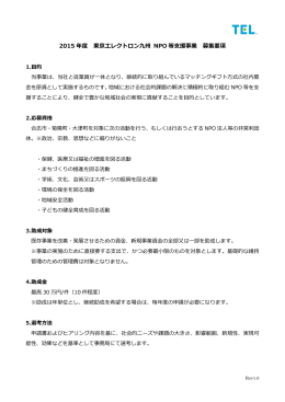 2015 年度 東京エレクトロン九州 NPO 等支援事業 募集要項
