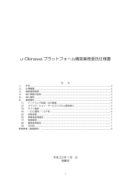 u-Okinawaプラットフォーム構築業務委託仕様書（PDF：301KB）