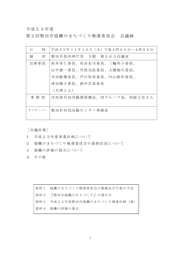 平成23年度 第2回磐田市協働のまちづくり推進委員会 会議録