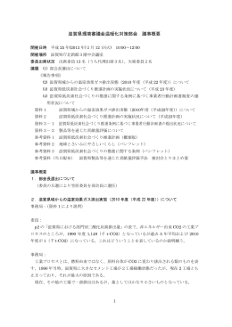 環境審議会温暖化対策部会議事概要（PDF：324KB）