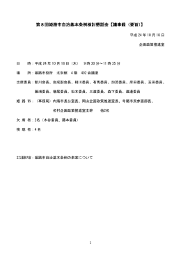 第8回懇話会議事要旨