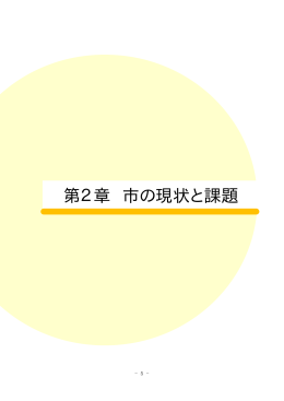 第2章 市の現状と課題